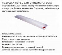 Подушка для сна на боку со струшкой сосны - HEFEL (Австрия) - вид 1 миниатюра